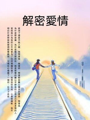 cover image of 解密愛情